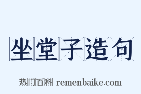 坐堂子造句是什么意思的图片